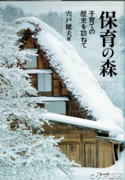 保育の森　子育ての歴史を訪ねて