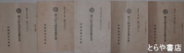 湊鉄道営業報告書　５９・６０・６５・６６・６９回