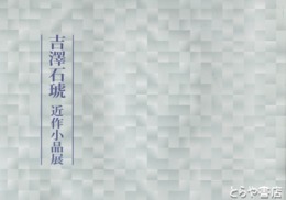 吉澤石琥近作小品集
