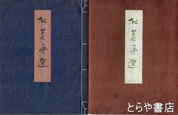 放庵画選