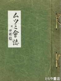 ムツミ会誌　附回顧録
