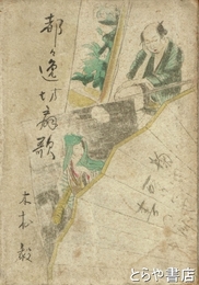 都々逸坊扇歌