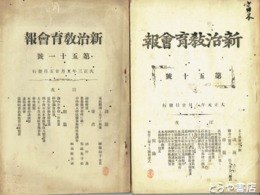 新治教育会報　５０・５１号