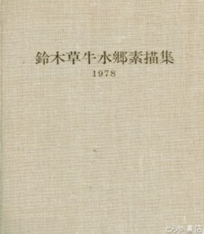 鈴木草牛水郷素描集
