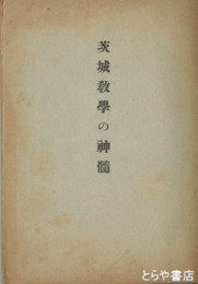 茨城教学の神髄