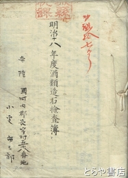 酒類造石検査簿　明治１６年～１９年