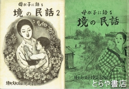 境の民話　母が子に語る　１・２