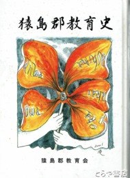 猿島郡教育史