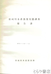 那珂川水系漁業実態調査報告書