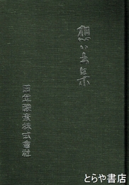 想い出集　日立酸素株式会社
