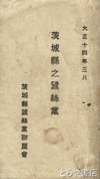 茨城県之蚕糸業