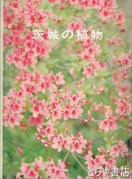 茨城の植物