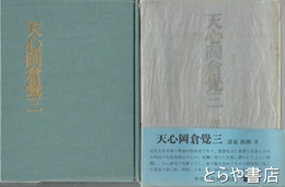 天心岡倉覚三