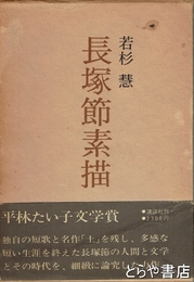長塚節素描