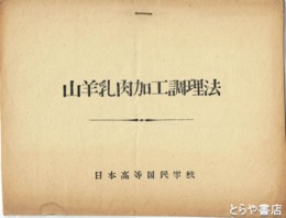 山羊乳肉加工調理法