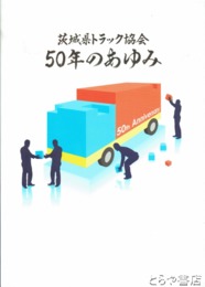 茨城県トラック協会５０年のあゆみ