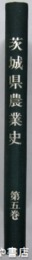 茨城県農業史　５巻　農業人物・農業史年表