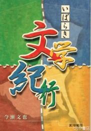 いばらき文学紀行