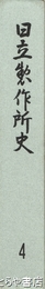 日立製作所史　４巻