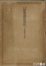 新訂　俳画講座　画集及画集解説と描法（俳画講座欠）