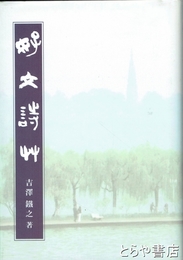 好文詩草