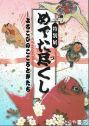 めでた尽くし　よろこびのこころとかたち