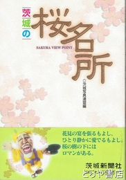 茨城の桜名所