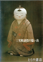 三宅相談役の憶い出