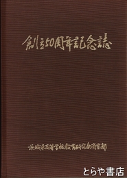 創立五十周年記念誌