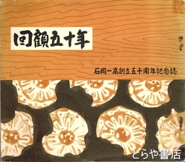 回顧五十年