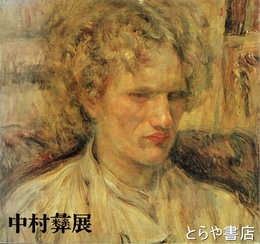 中村彝展