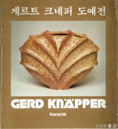 ゲルト・クナッパー　韓国文