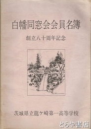 白幡同窓会会員名簿　創立八十周年記念