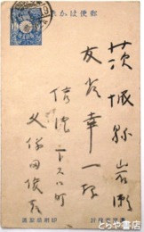 島木赤彦葉書