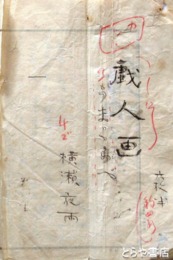 横瀬夜雨草稿　「戯人画」