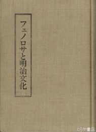 フェノロサと明治文化
