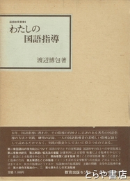 わたしの国語指導