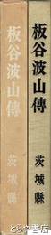 板谷波山伝