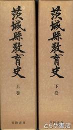 茨城県教育史