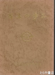 百年の歩み