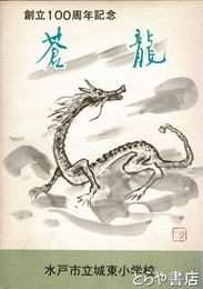 創立１００周年記念　蒼龍