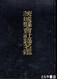 茨城県会社録名鑑