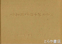 佐和工場二十年の歩み