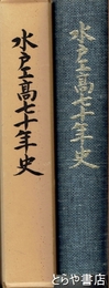 水戸工高七十年史