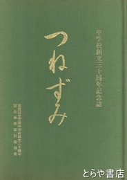 つねずみ　中学校創立三十周年記念誌