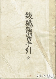 綾織独習手引