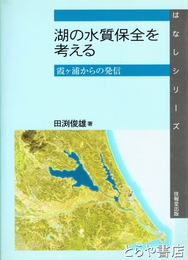 湖の水質保全を考える　霞ヶ浦からの発信