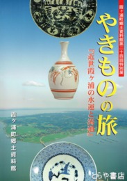 やきものの旅　近世霞ヶ浦の水運と流通