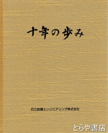 十年の歩み