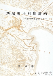 茨城県土地利用計画